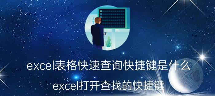 excel表格快速查询快捷键是什么 excel打开查找的快捷键？